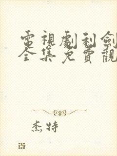 电视剧利剑玫瑰全集免费观看高清