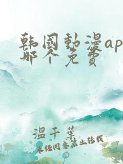 韩国动漫app哪个免费