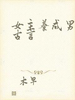 女主养成男主的古言