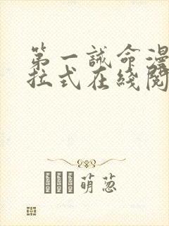 第一诫命漫画下拉式在线阅读免费