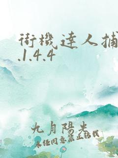 街机达人捕鱼1.1.4.4