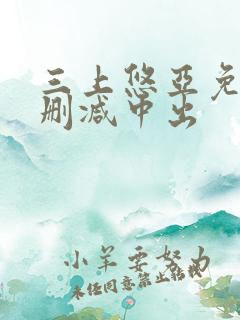 三上悠亚免费无删减中出