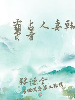 霸占人妻韩漫免费看