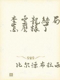 李云龙结局最后怎么样了