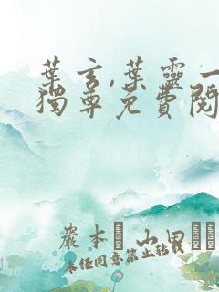 叶玄,叶灵一剑独尊免费阅读