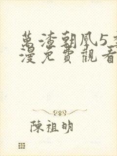 万渣朝凰5季动漫免费观看