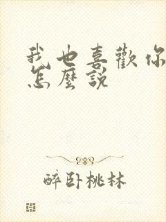 我也喜欢你日语怎么说