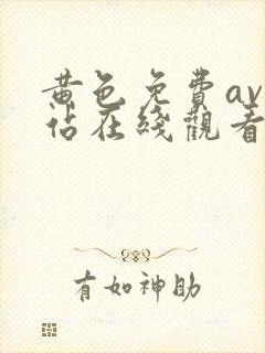 黄色免费av网站在线观看