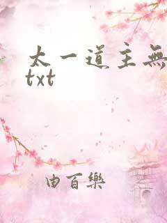 太一道主无错版txt