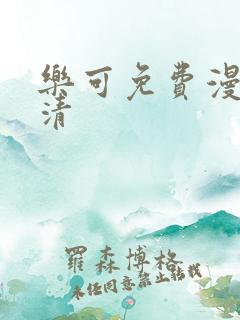 乐可免费漫画高清