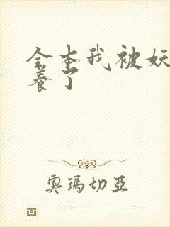 全本我被妖魔圈养了