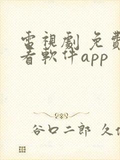 电视剧 免费观看软件app