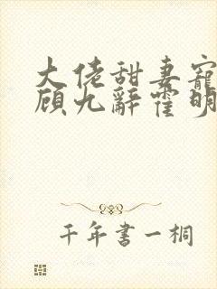 大佬甜妻宠上天顾九辞霍明澈免费阅读