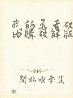 我的勇者破解版内购破解版