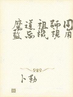 魔道祖师同人之蓝忘机视角 滇澳