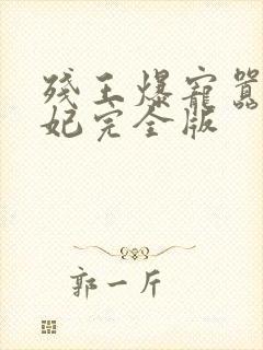 残王爆宠嚣张医妃完全版