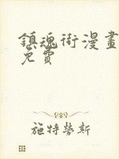 镇魂街漫画大全免费