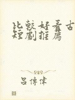 比较好看古装剧短剧推荐