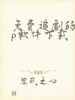 免费追剧的app软件下载