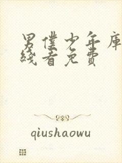 男仆少年库洛在线看免费