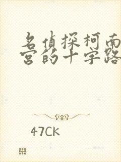 名侦探柯南:迷宫的十字路口免费