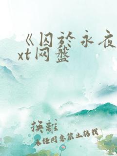 《囚于永夜》txt网盘