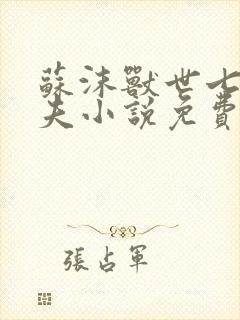 苏沫兽世七个兽夫小说免费阅读