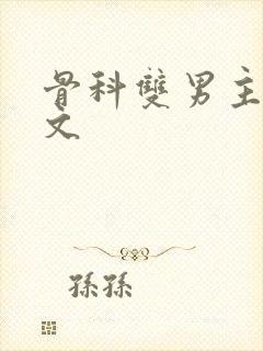 骨科双男主高干文