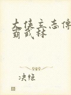 大侠立志传 独霸武林