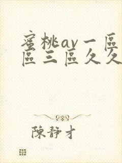 蜜桃av一区二区三区久久久的网站