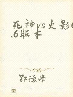 死神vs火影6.6版本