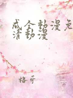成全动漫免费高清动漫