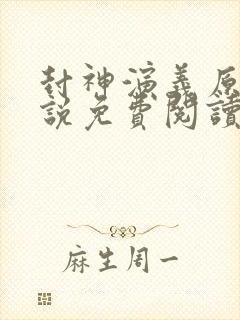 封神演义原著小说免费阅读