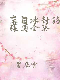 末日冰封的小说张奕全集