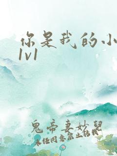 你是我的小确幸1v1