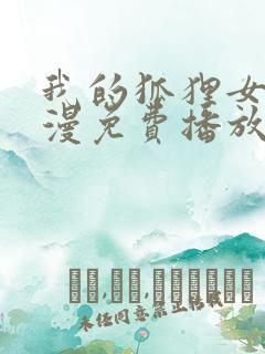 我的狐狸女友动漫免费播放全集