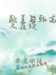 欧美日韩高清成人在线