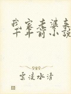 我家老婆来自一千年前小说辣文