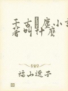 千古玦尘小说原著叫什么