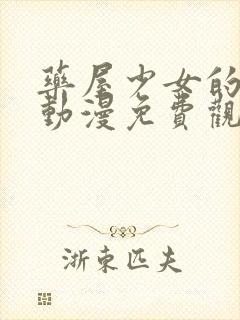 药屋少女的呢喃动漫免费观看