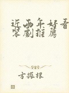 近两年好看的古装剧推荐