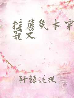 推荐几本穿书甜宠文