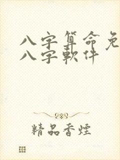 八字算命免费测八字软件