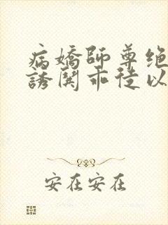 病娇师尊绝色,诱哄乖徒以下犯上小说