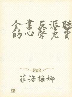 全书反派听见我的心声免费漫画