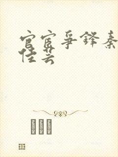 官宦争锋秦峰胡佳芸