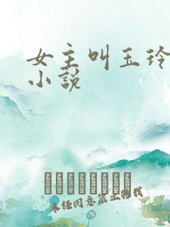 女主叫玉玲珑的小说