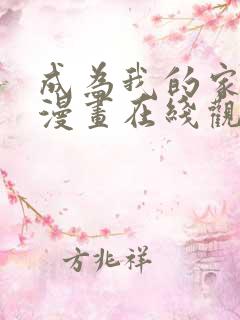 成为我的家人吧漫画在线观看免费