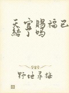 天官赐福已经完结了吗