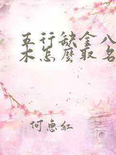 五行缺金八字喜木怎么取名